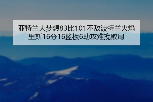 亚特兰大梦想83比101不敌波特兰火焰 里斯16分16篮板6助攻难挽败局